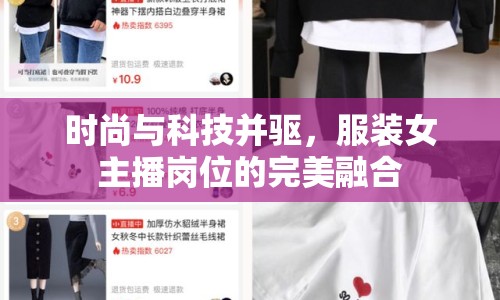時(shí)尚與科技并驅(qū)，服裝女主播崗位的完美融合