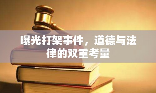 曝光打架事件，道德與法律的雙重考量