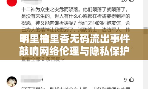 明里柚里香無(wú)碼流出事件敲響網(wǎng)絡(luò)倫理與隱私保護(hù)的警鐘