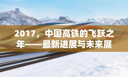2017，中國高鐵的飛躍之年——最新進(jìn)展與未來展望