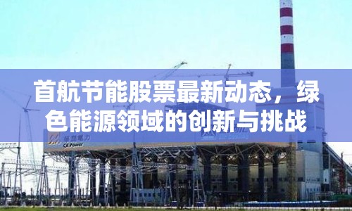 首航節(jié)能股票最新動態(tài)，綠色能源領(lǐng)域的創(chuàng)新與挑戰(zhàn)并進