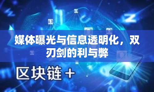 媒體曝光與信息透明化，雙刃劍的利與弊