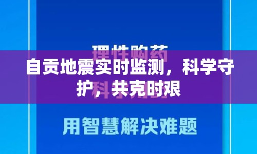 自貢地震實(shí)時(shí)監(jiān)測，科學(xué)守護(hù)，共克時(shí)艱