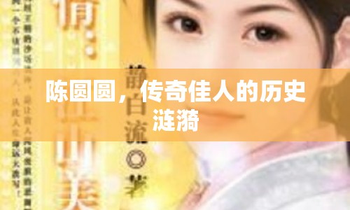 陳圓圓，傳奇佳人的歷史漣漪