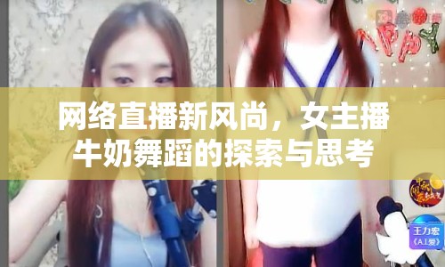 網絡直播新風尚，女主播牛奶舞蹈的探索與思考