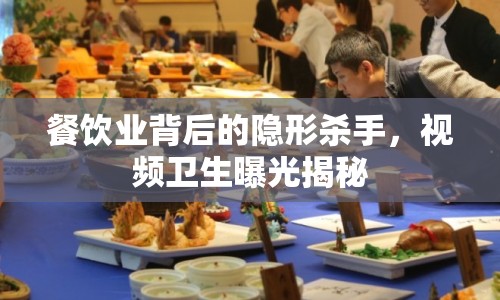 餐飲業(yè)背后的隱形殺手，視頻衛(wèi)生曝光揭秘