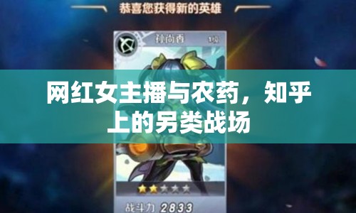 網(wǎng)紅女主播與農(nóng)藥，知乎上的另類戰(zhàn)場