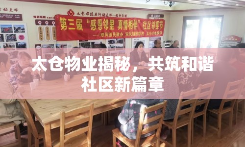 太倉(cāng)物業(yè)揭秘，共筑和諧社區(qū)新篇章