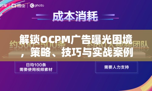解鎖OCPM廣告曝光困境，策略、技巧與實戰(zhàn)案例