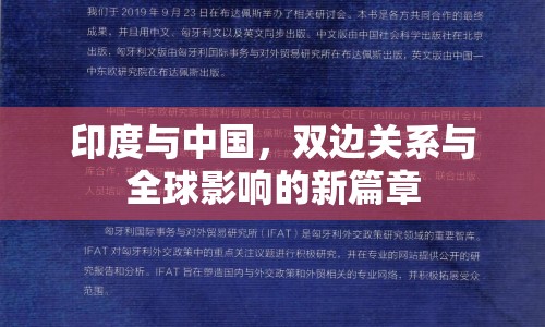 印度與中國，雙邊關系與全球影響的新篇章