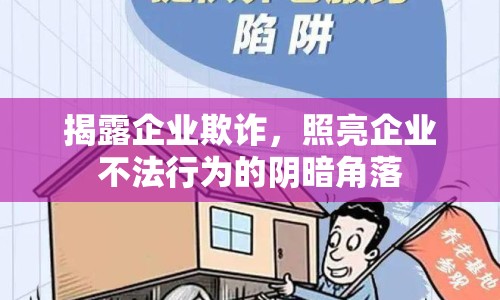 揭露企業(yè)欺詐，照亮企業(yè)不法行為的陰暗角落