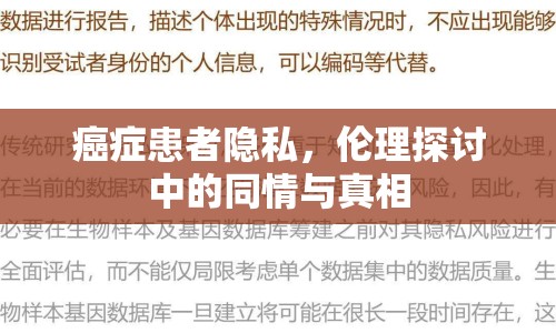 癌癥患者隱私，倫理探討中的同情與真相