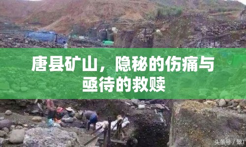 唐縣礦山，隱秘的傷痛與亟待的救贖