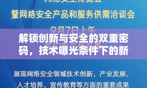 解鎖創(chuàng)新與安全的雙重密碼，技術(shù)曝光條件下的新機(jī)遇
