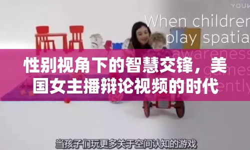 性別視角下的智慧交鋒，美國(guó)女主播辯論視頻的時(shí)代鏡像