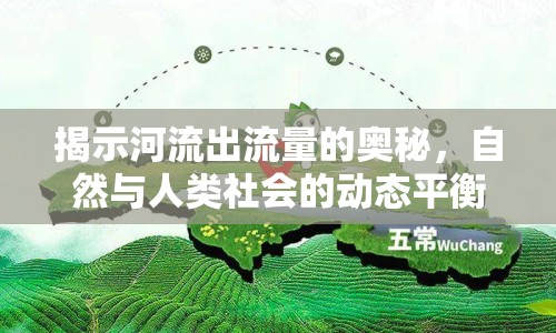 揭示河流出流量的奧秘，自然與人類社會(huì)的動(dòng)態(tài)平衡