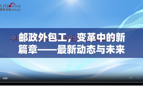 郵政外包工，變革中的新篇章——最新動(dòng)態(tài)與未來展望