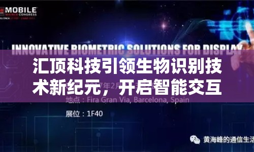 匯頂科技引領(lǐng)生物識(shí)別技術(shù)新紀(jì)元，開啟智能交互新篇章