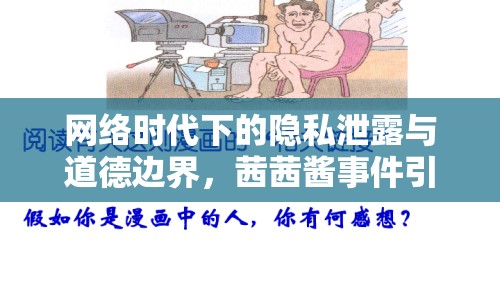 網絡時代下的隱私泄露與道德邊界，茜茜醬事件引發(fā)的思考