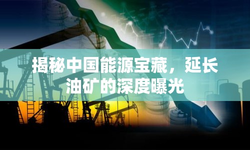 揭秘中國能源寶藏，延長油礦的深度曝光