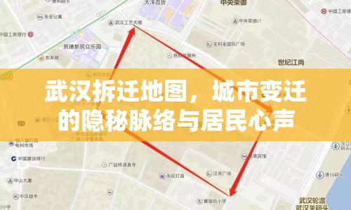 武漢拆遷地圖，城市變遷的隱秘脈絡(luò)與居民心聲