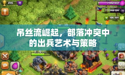 吊絲流崛起，部落沖突中的出兵藝術(shù)與策略