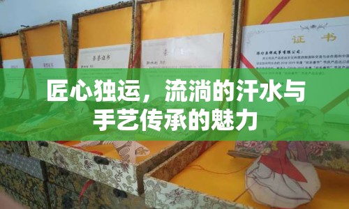 匠心獨運，流淌的汗水與手藝傳承的魅力