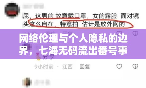 網(wǎng)絡(luò)倫理與個(gè)人隱私的邊界，七海無(wú)碼流出番號(hào)事件引發(fā)的思考