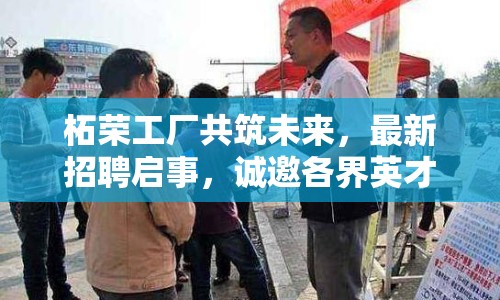 柘榮工廠共筑未來，最新招聘啟事，誠邀各界英才加盟