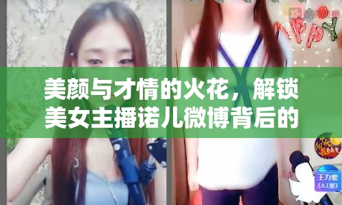 美顏與才情的火花，解鎖美女主播諾兒微博背后的故事