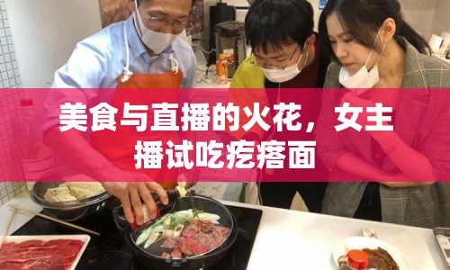 美食與直播的火花，女主播試吃疙瘩面