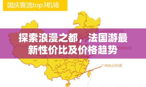 探索浪漫之都，法國(guó)游最新性價(jià)比及價(jià)格趨勢(shì)