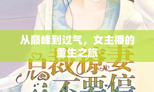 從巔峰到過氣，女主播的重生之旅