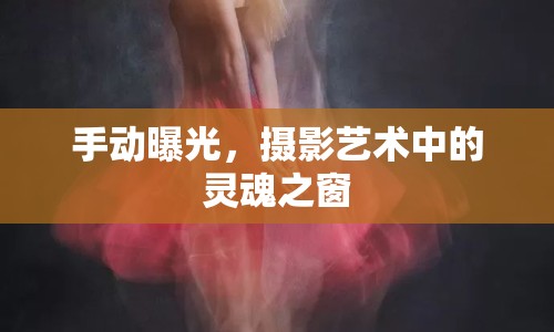 手動曝光，攝影藝術中的靈魂之窗