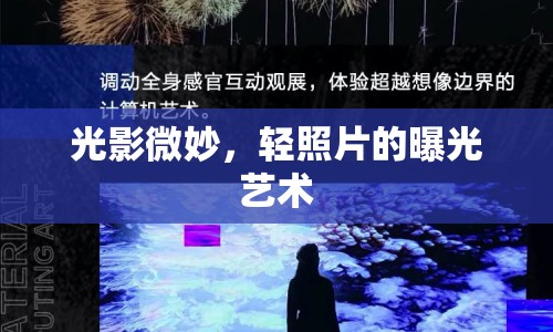 光影微妙，輕照片的曝光藝術(shù)