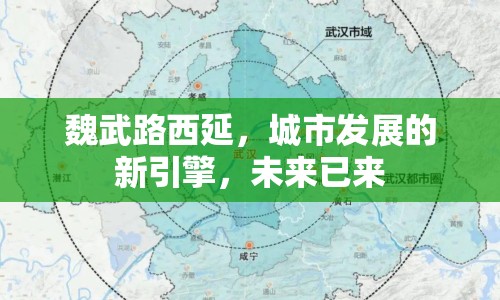 魏武路西延，城市發(fā)展的新引擎，未來已來