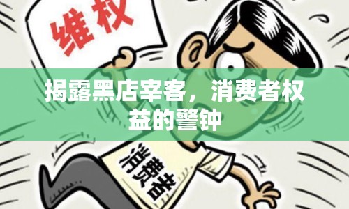 揭露黑店宰客，消費(fèi)者權(quán)益的警鐘