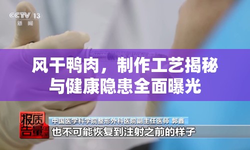 風(fēng)干鴨肉，制作工藝揭秘與健康隱患全面曝光