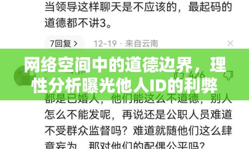 網(wǎng)絡(luò)空間中的道德邊界，理性分析曝光他人ID的利弊