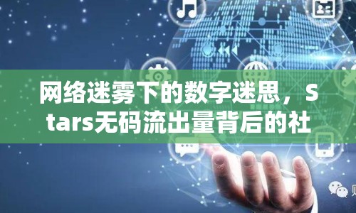網(wǎng)絡(luò)迷霧下的數(shù)字迷思，Stars無碼流出量背后的社會(huì)反思