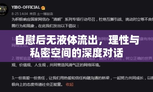 自慰后無(wú)液體流出，理性與私密空間的深度對(duì)話