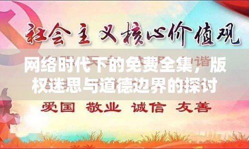 網(wǎng)絡(luò)時代下的免費全集，版權(quán)迷思與道德邊界的探討