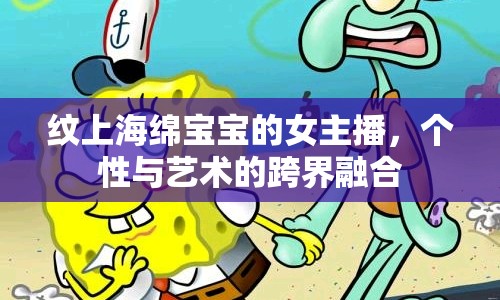 紋上海綿寶寶的女主播，個性與藝術(shù)的跨界融合