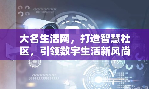 大名生活網(wǎng)，打造智慧社區(qū)，引領(lǐng)數(shù)字生活新風(fēng)尚