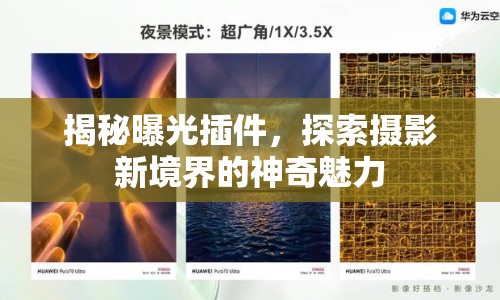 揭秘曝光插件，探索攝影新境界的神奇魅力