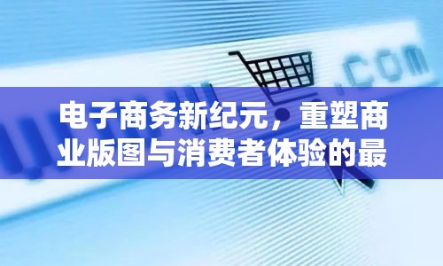 電子商務(wù)新紀(jì)元，重塑商業(yè)版圖與消費(fèi)者體驗(yàn)的最新趨勢(shì)
