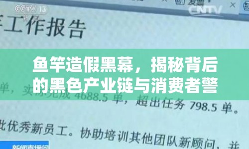 魚竿造假黑幕，揭秘背后的黑色產(chǎn)業(yè)鏈與消費(fèi)者警示