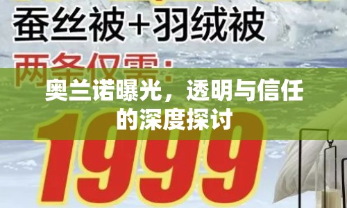 奧蘭諾曝光，透明與信任的深度探討