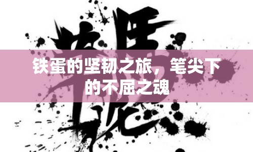 鐵蛋的堅(jiān)韌之旅，筆尖下的不屈之魂