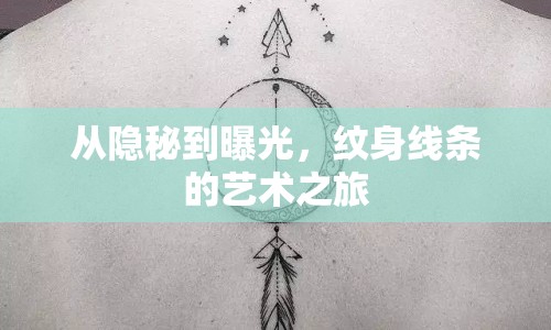 從隱秘到曝光，紋身線條的藝術(shù)之旅